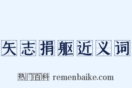 矢志捐躯近义词是什么意思的图片